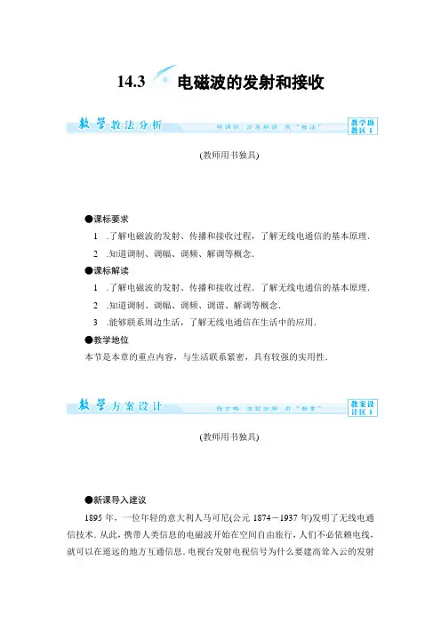 电磁波的发射和接收-优质获奖精品教案 (2)