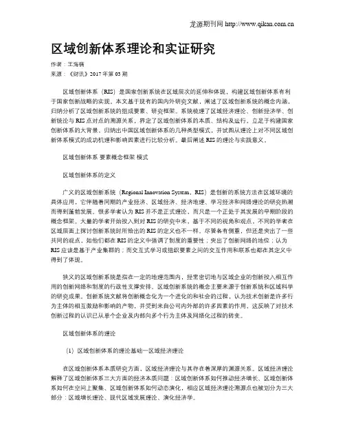 区域创新体系理论和实证研究