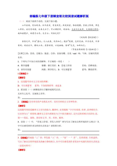《陋室铭》比较阅读试题(部编版)(解析版)