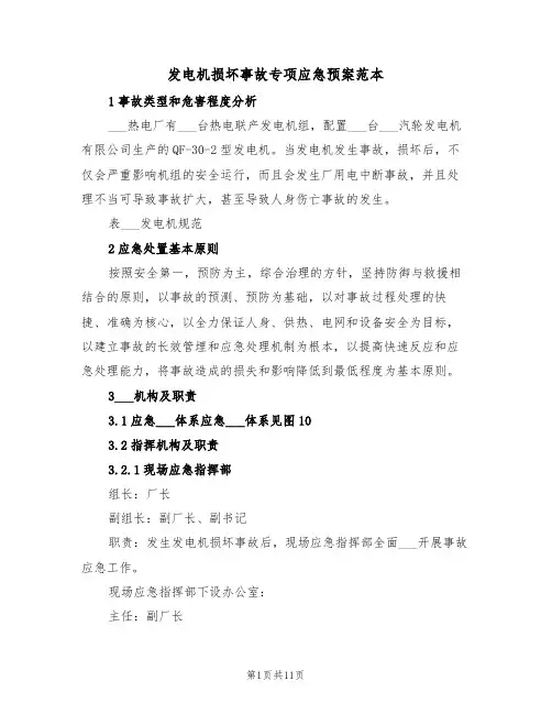 发电机损坏事故专项应急预案范本(二篇)