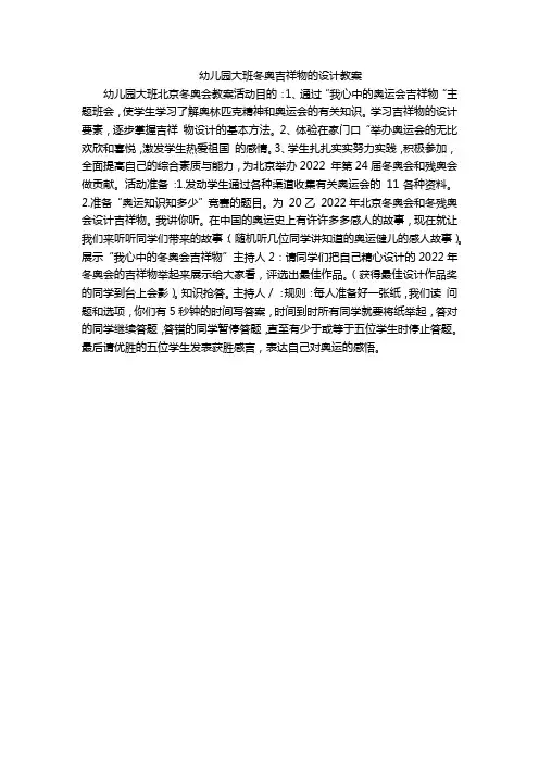 幼儿园大班冬奥吉祥物的设计教案