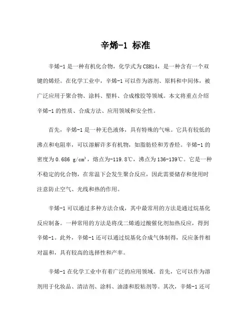 辛烯-1 标准