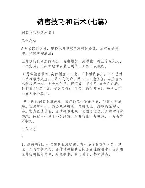 销售技巧和话术(七篇)