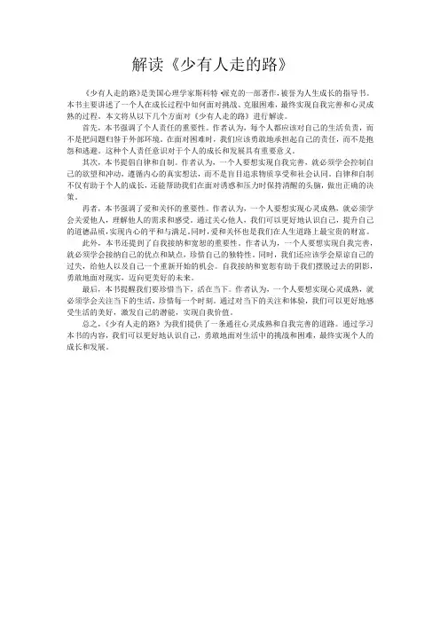 解读《少有人走的路》