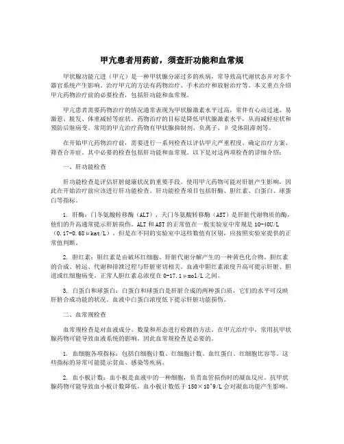 甲亢患者用药前,须查肝功能和血常规