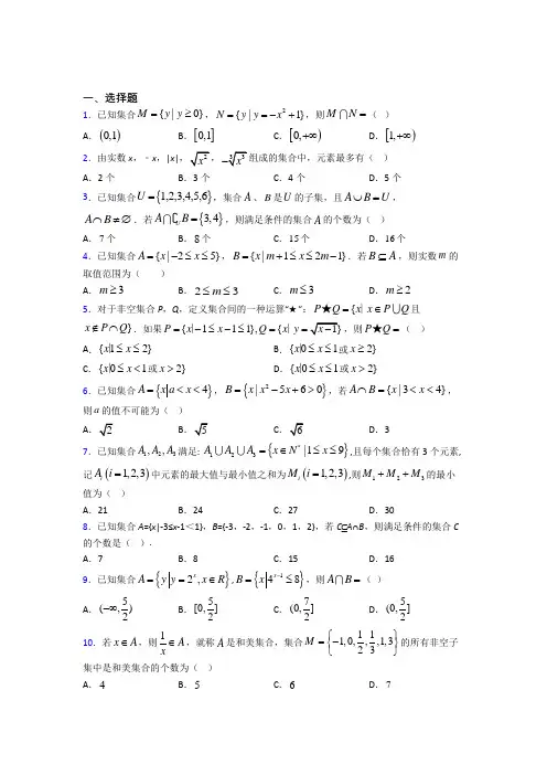 (易错题)高中数学必修一第一单元《集合》检测题(包含答案解析)(4)