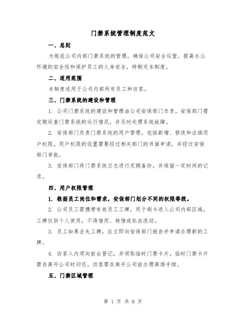 门禁系统管理制度范文(3篇)