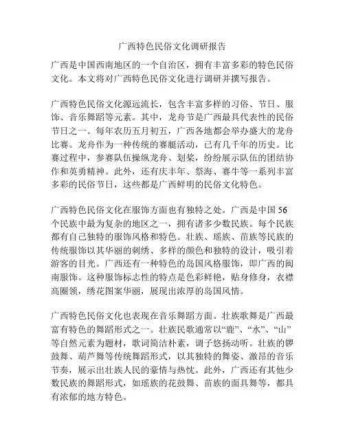 广西特色民俗文化调研报告