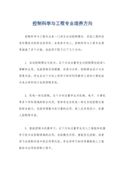 控制科学与工程专业培养方向
