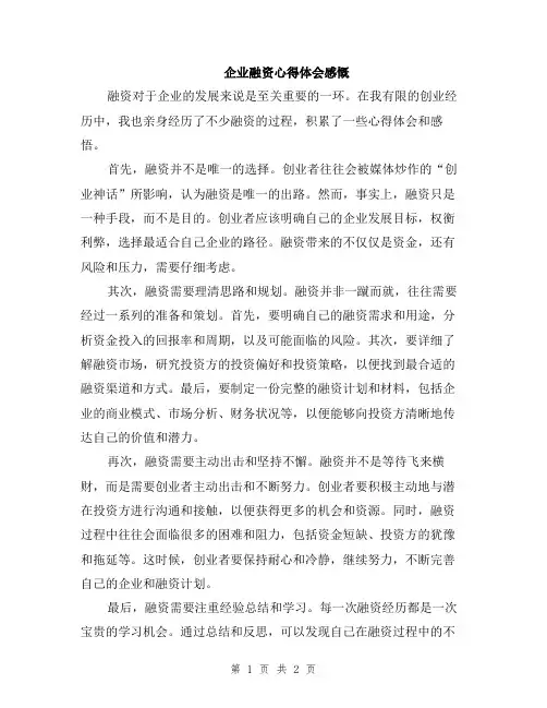 企业融资心得体会感慨