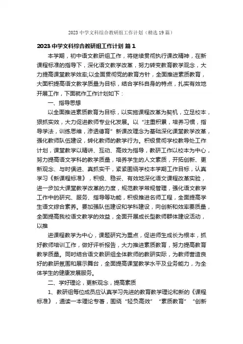 2023中学文科综合教研组工作计划（精选19篇）