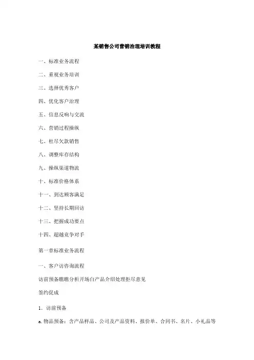 某销售公司营销管理培训课程