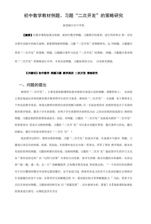 卢华伟初中数学教材例题、习题“二次开发”的策略研究(卢华伟).docx