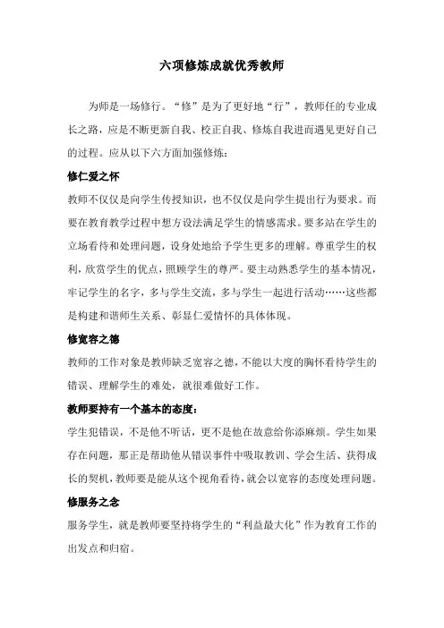 六项修炼成就优秀教师