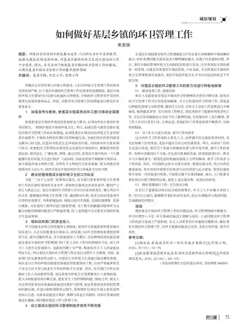 如何做好基层乡镇的环卫管理工作