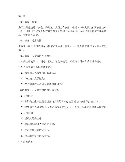 施工安全带抽检规定(3篇)
