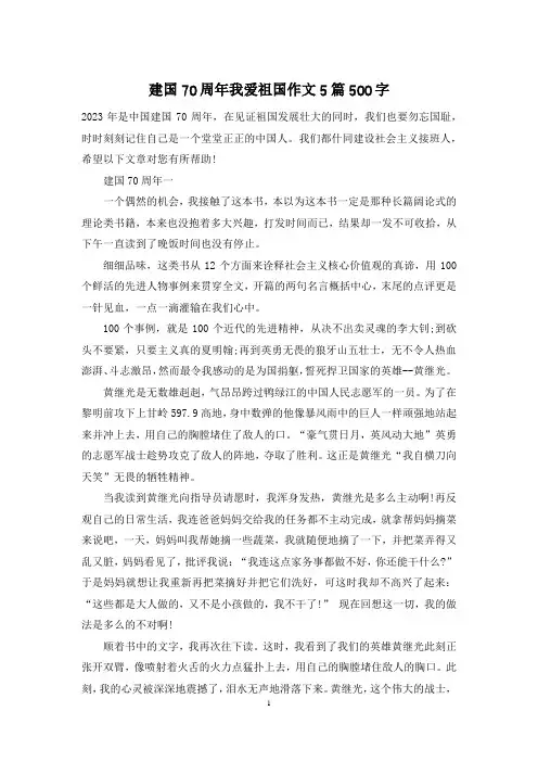 建国70周年我爱祖国作文5篇500字