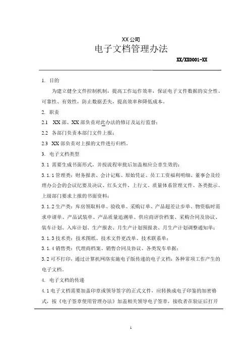 电子文档管理办法