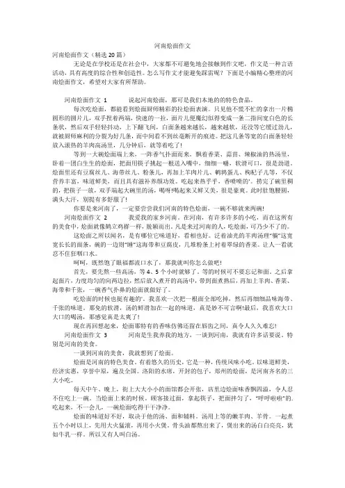 河南烩面作文