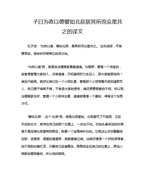子曰为政以德譬如北辰居其所而众星共之的译文