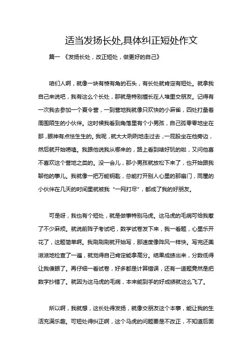 适当发扬长处,具体纠正短处作文