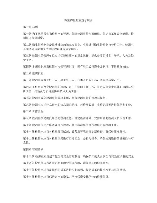 微生物检测室规章制度