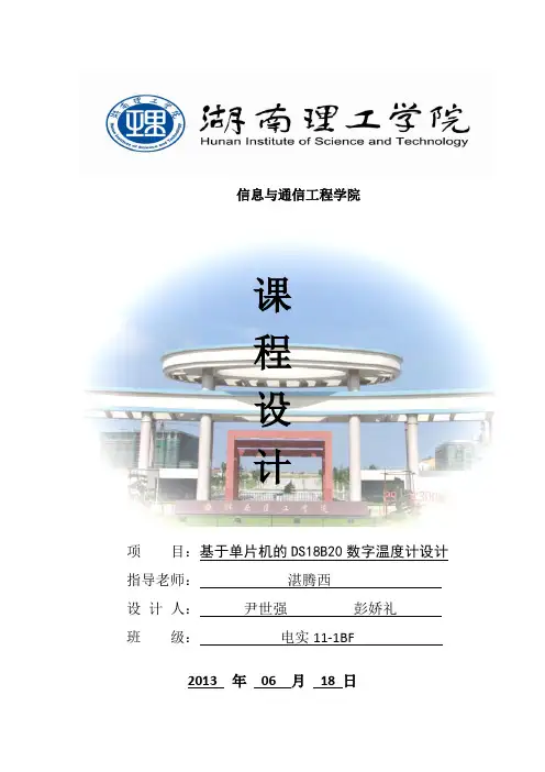 基于51单片机与DS18B20的数字温度计设计