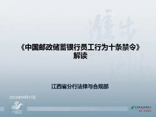 《中国邮政储蓄银行员工行为十条禁令》解读_最新修改(2)