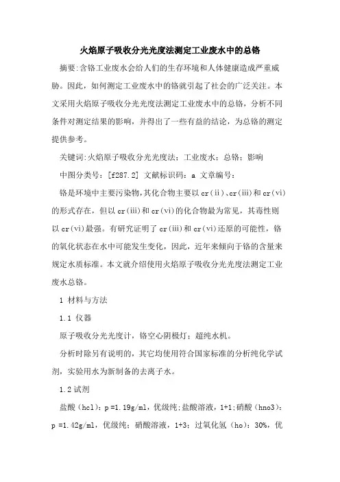 火焰原子吸收分光光度法测定工业废水中总铬