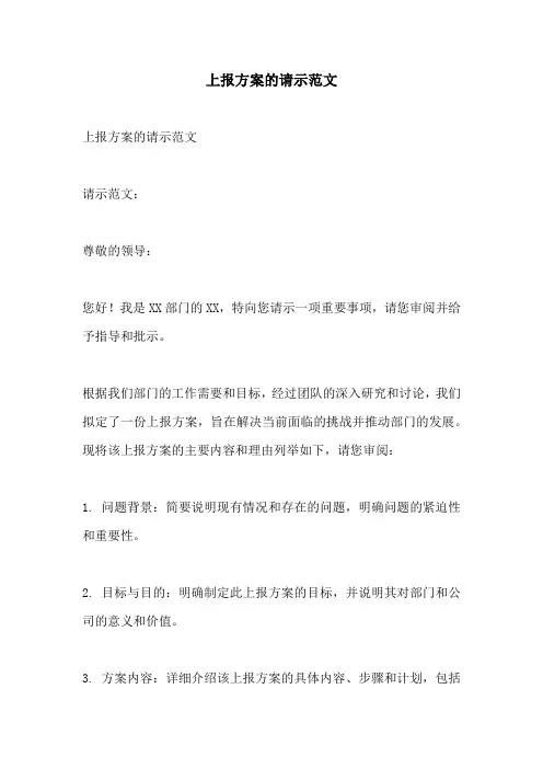 上报方案的请示范文