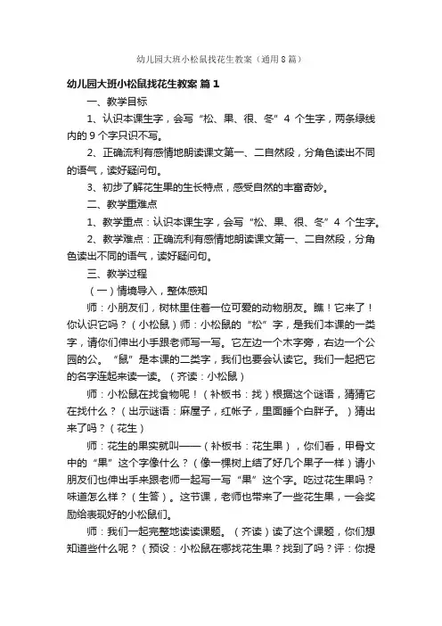 幼儿园大班小松鼠找花生教案（通用8篇）