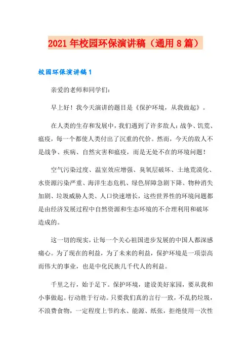2021年校园环保演讲稿(通用8篇)