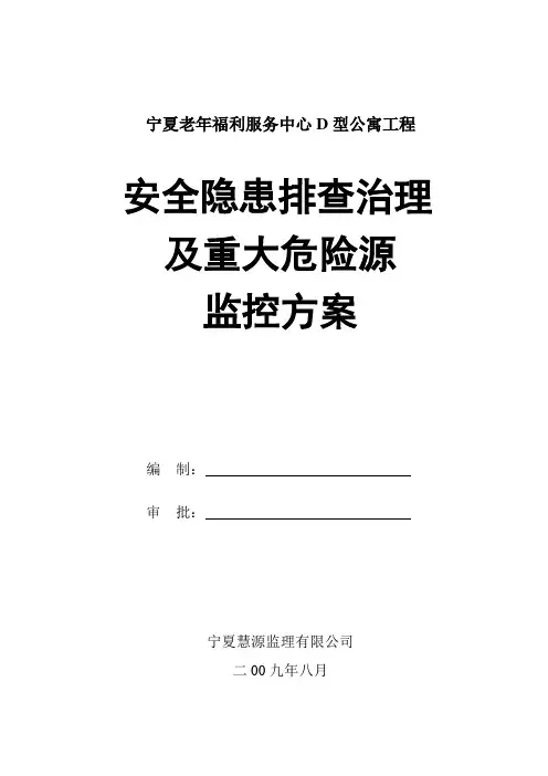 安全隐患排查治理及重大危险源监控方案