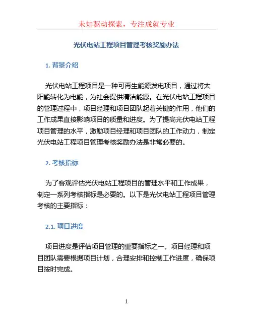 光伏电站工程项目管理考核奖励办法