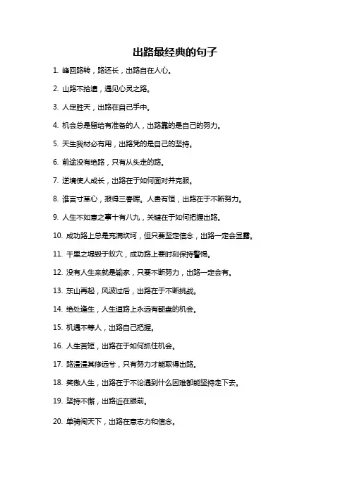 出路最经典的句子