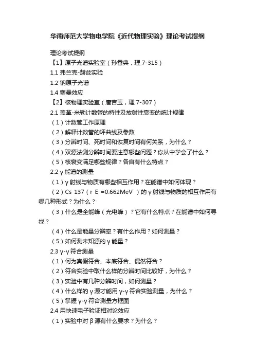 华南师范大学物电学院《近代物理实验》理论考试提纲