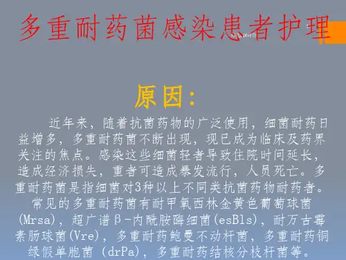 多重耐药菌感染患者的护理ppt课件