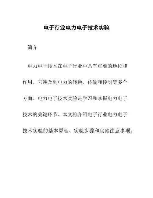 电子行业电力电子技术实验