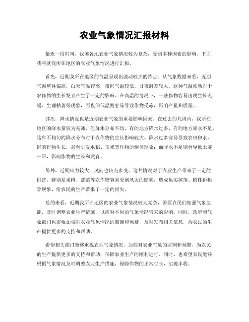 农业气象情况汇报材料