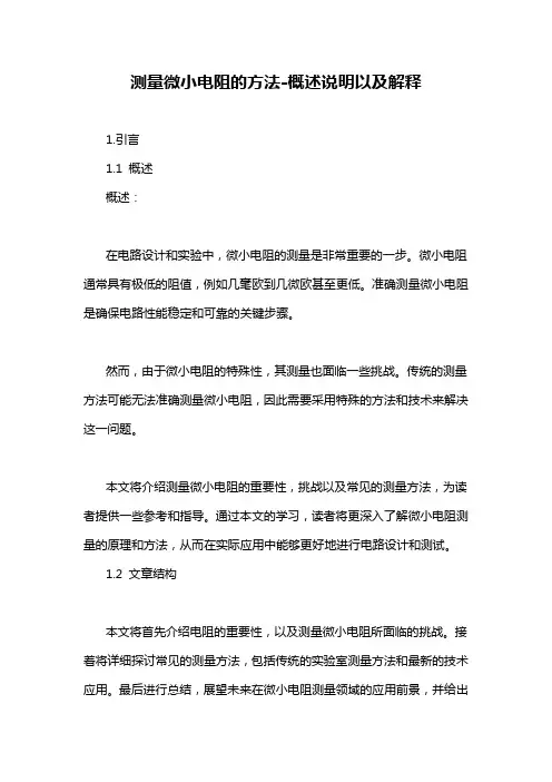 测量微小电阻的方法-概述说明以及解释