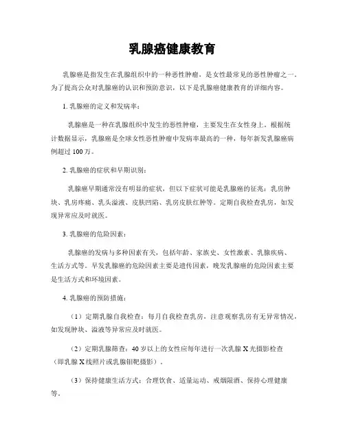 乳腺癌健康教育