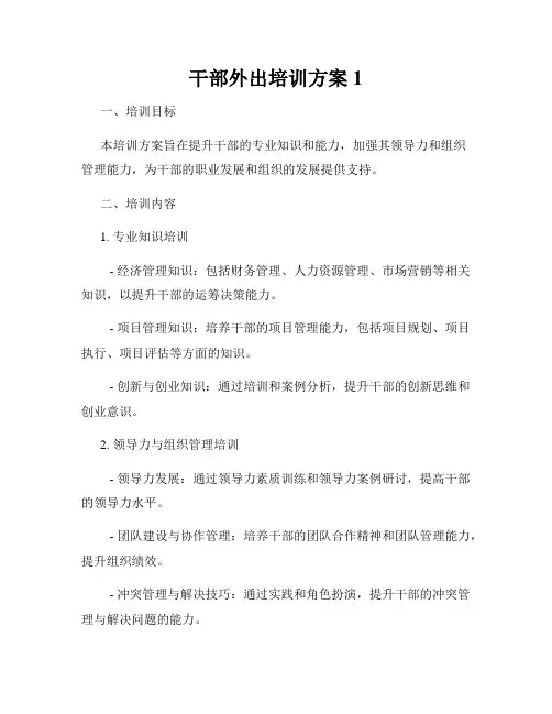 干部外出培训方案1