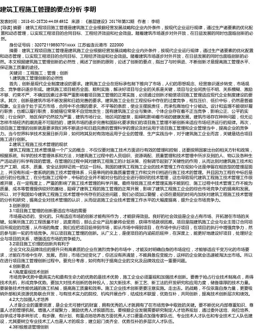 建筑工程施工管理的要点分析 李明
