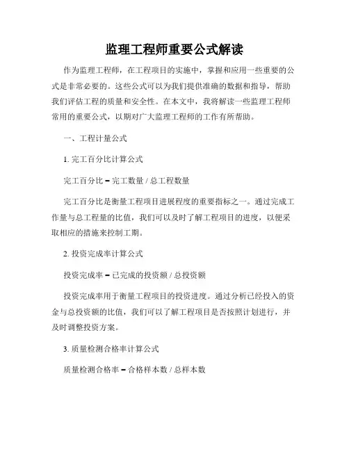 监理工程师重要公式解读