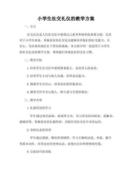 小学生社交礼仪的教学方案
