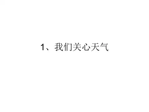 四年级上册科学课件-1.1 我们关心天气｜ 教科版 (共16张PPT)