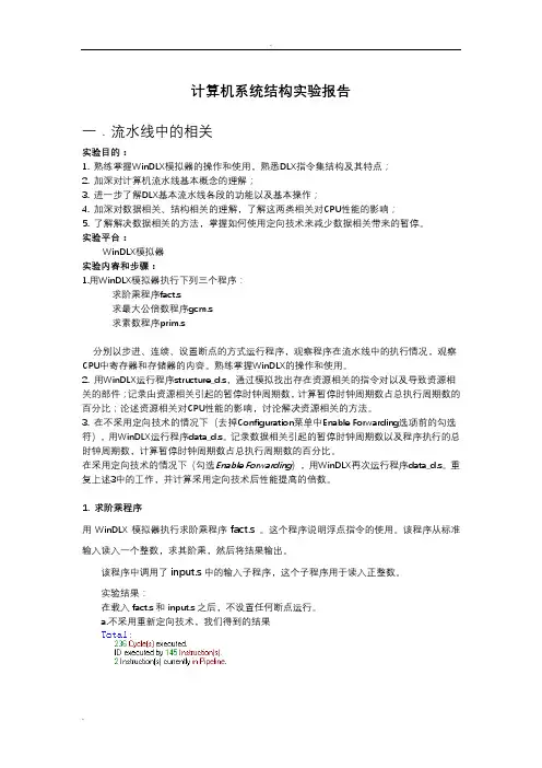 计算机系统结构实验报告