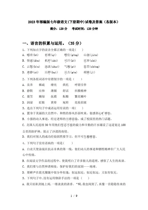 2023年部编版七年级语文(下册期中)试卷及答案(各版本)