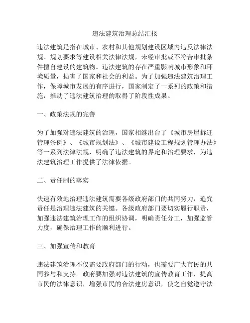违法建筑治理总结汇报