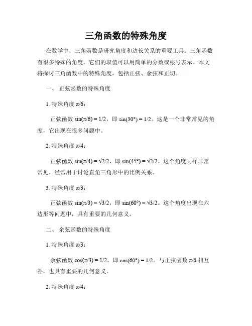三角函数的特殊角度